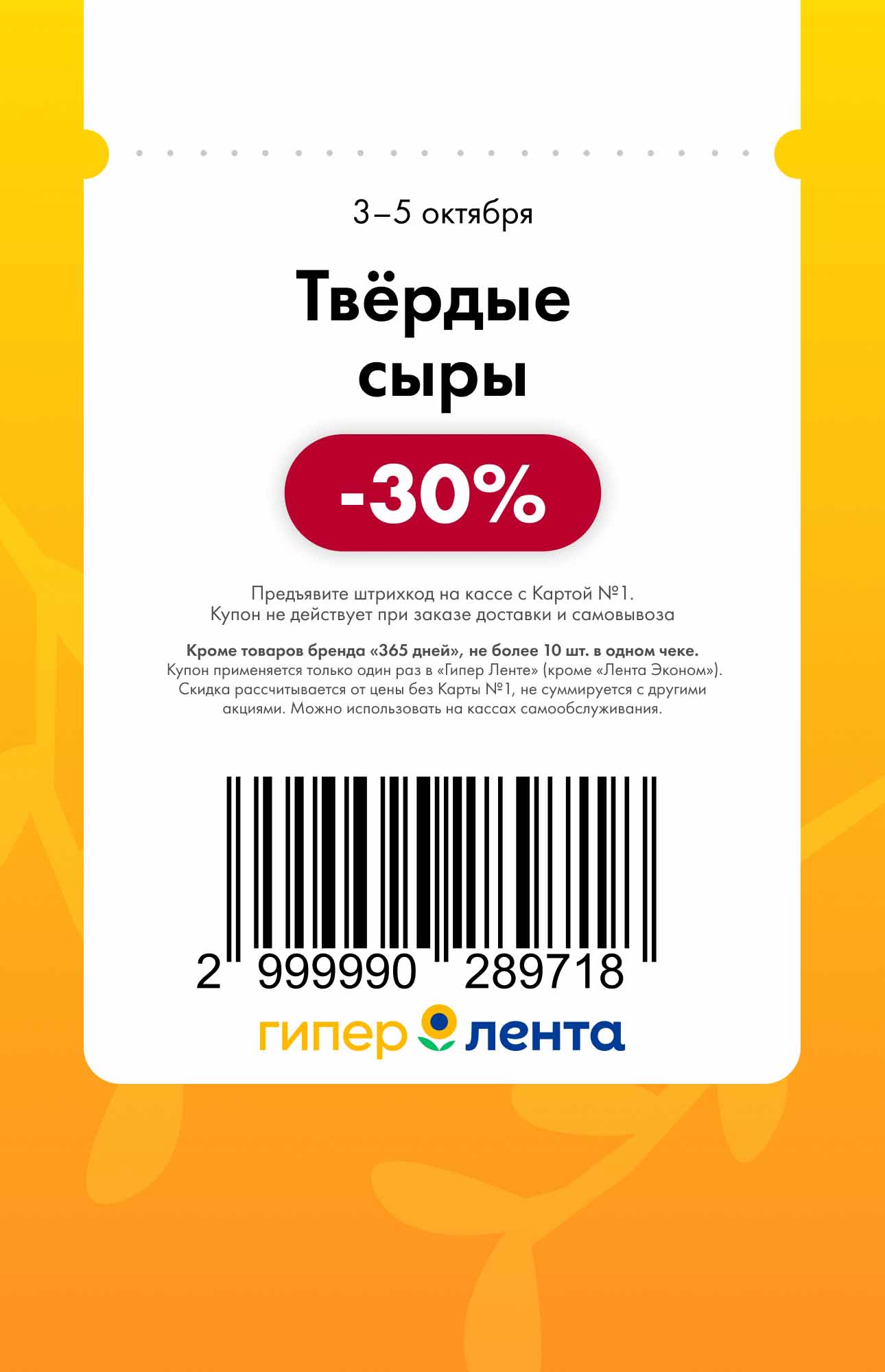 Скидка 30% на твердые сыры. Действует с 3 по 5 октября. Предъявите штрихкод на кассе с Картой №1 в Гипер Лентах.